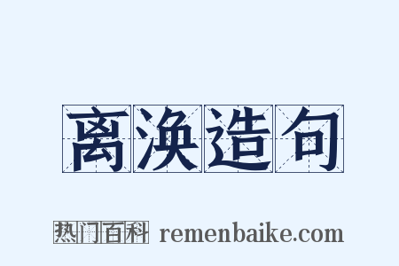 离涣造句是什么意思的图片
